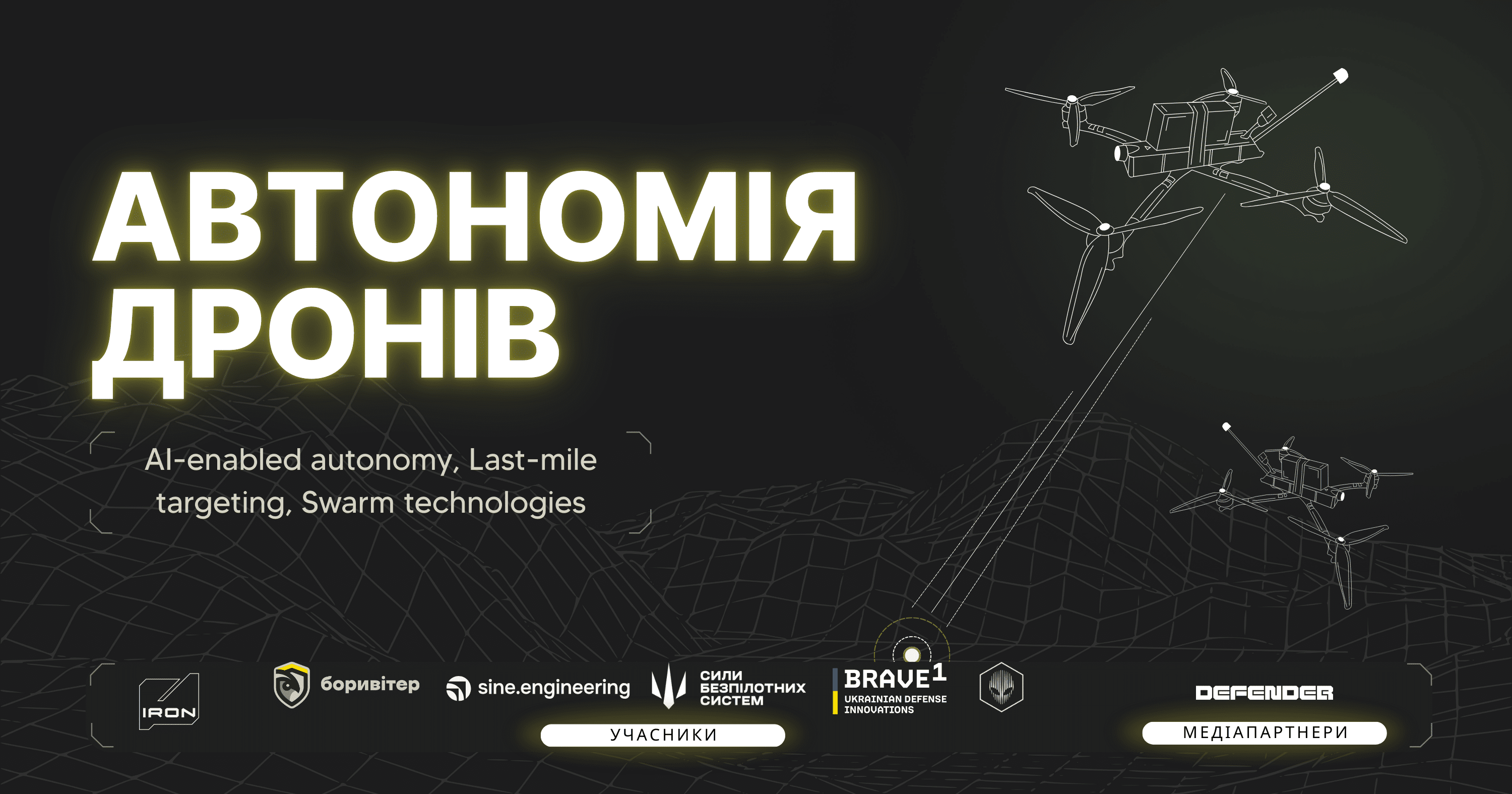 Автономия дронов